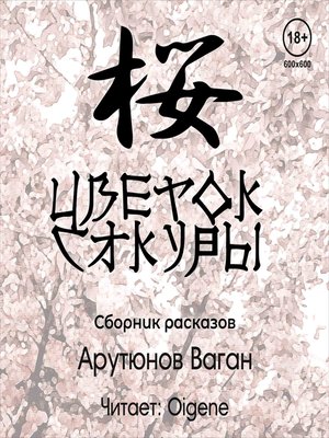 cover image of Цветок Сакуры